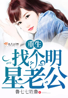 重生找个明星老公 重生找个明星老公