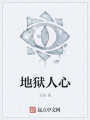 地狱人心 地狱人心