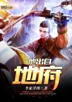 他出自地府 他出自地府