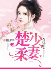 楚少柔妻 楚少柔妻