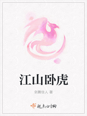 江山卧虎 江山卧虎