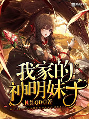 我家的神明妹子 我家的神明妹子