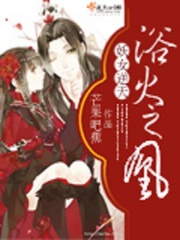 妖女逆天:浴火之凰 妖女逆天:浴火之凰