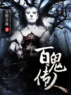 百鬼传人 百鬼传人
