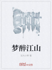梦醉江山 梦醉江山