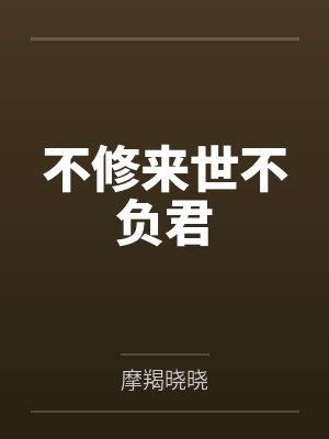 不修来世不负君 不修来世不负君