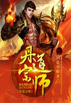 丹道宗师 丹道宗师