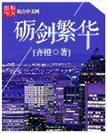 砺剑繁华 砺剑繁华