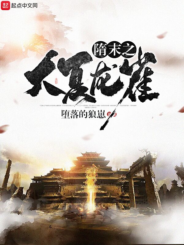 隋末之大夏龙雀 隋末之大夏龙雀