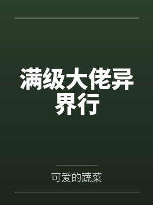 满级大佬异界行 满级大佬异界行