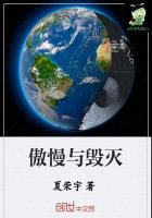傲慢与毁灭 傲慢与毁灭