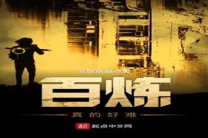 百炼真的好难 百炼真的好难
