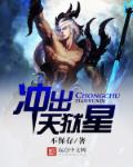冲出天狱星 冲出天狱星