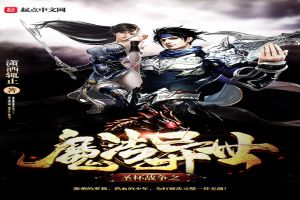 圣杯战争之魔法异世 圣杯战争之魔法异世
