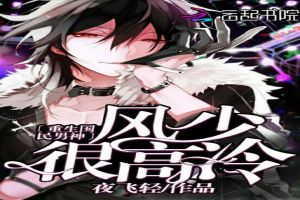 重生国民男神:风少很高冷 重生国民男神:风少很高冷