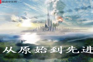 从原始到先进 从原始到先进