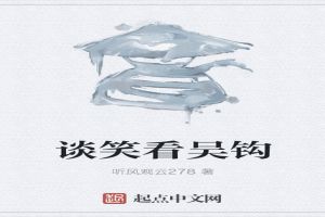 谈笑看吴钩 谈笑看吴钩