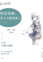 快穿攻略:男主又被逼疯了 快穿攻略:男主又被逼疯了