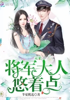 未来:将军大人,悠着点 未来:将军大人,悠着点