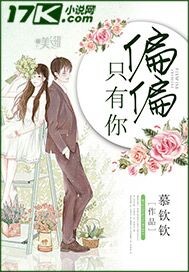 偏偏只有你 偏偏只有你