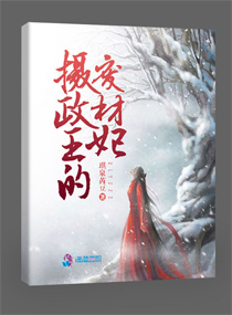 摄政王的废材妃 摄政王的废材妃