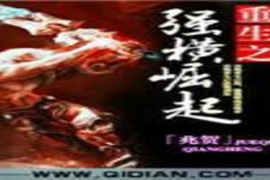 重生之强横崛起 重生之强横崛起