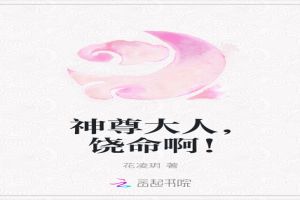神尊大人，饶命啊！