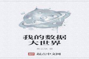 我的数据大世界 我的数据大世界