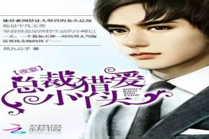 夜宴:总裁猎爱小丫头 夜宴:总裁猎爱小丫头