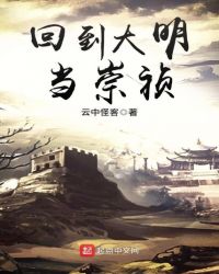 回到大明当崇祯 回到大明当崇祯