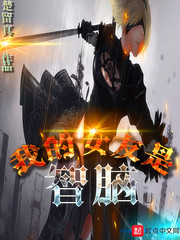 我的女友是智脑 我的女友是智脑