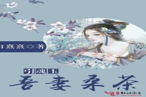 引魂玉:吾妻桑茶 引魂玉:吾妻桑茶