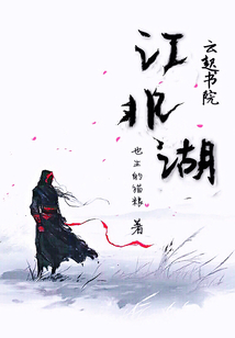 江非湖 江非湖