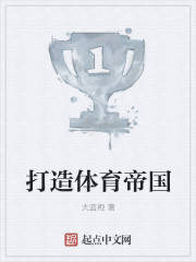 打造体育帝国 打造体育帝国