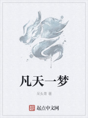 凡天一梦 凡天一梦