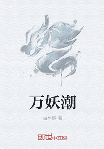 万妖潮 万妖潮