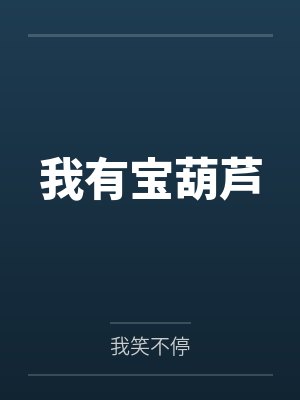 我有宝葫芦