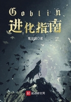 Goblin进化指南 Goblin进化指南