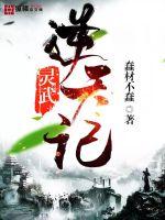 灵武逆天记 灵武逆天记
