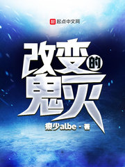 改变的鬼灭 改变的鬼灭