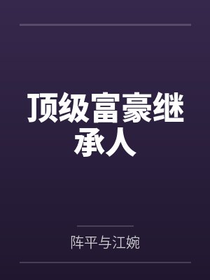顶级富豪继承人 顶级富豪继承人