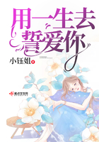 用一生去誓爱你 用一生去誓爱你