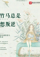 竹马总是想叛逆 竹马总是想叛逆