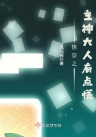 快穿之主神大人有点慌 快穿之主神大人有点慌
