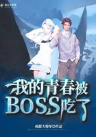 我的青春被BOSS吃了 我的青春被BOSS吃了