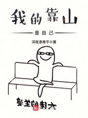 我的靠山是自己 我的靠山是自己