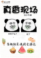 真香现场 真香现场