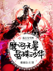 摩诃无量曼珠沙华 摩诃无量曼珠沙华