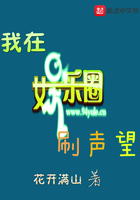 我在娱乐圈刷声望 我在娱乐圈刷声望