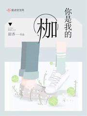 你是我的枷 你是我的枷